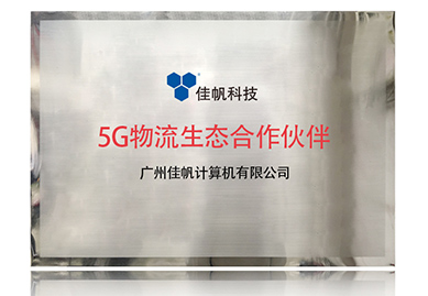 中国电信5G物流生态合作伙伴