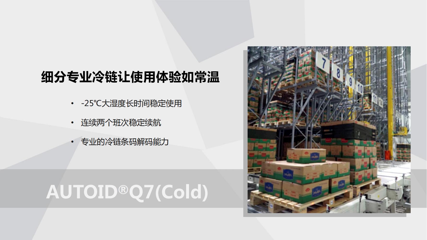 AUTOIDQ7(Cold) 产品PPT介绍V1.0(1)_01.jpg