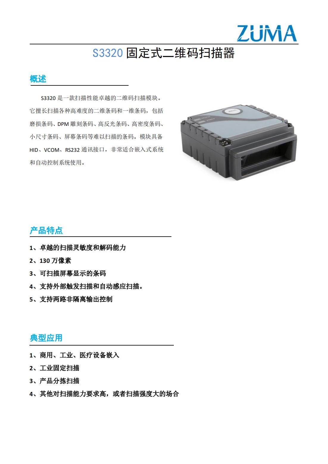 S3320高性能固定式二维扫描器_00.jpg