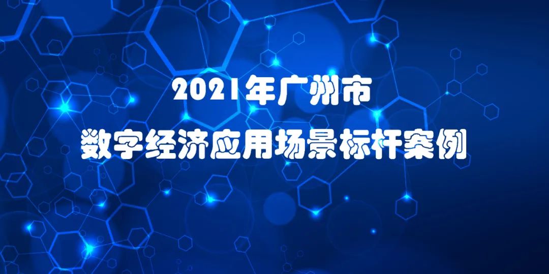 喜讯 | 佳帆科技入选2021年广州市数字经济应用场景标杆案例