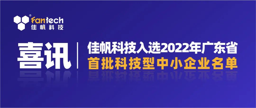 喜讯｜佳帆科技入选2022年广东省第一批科技型中小企业名单！