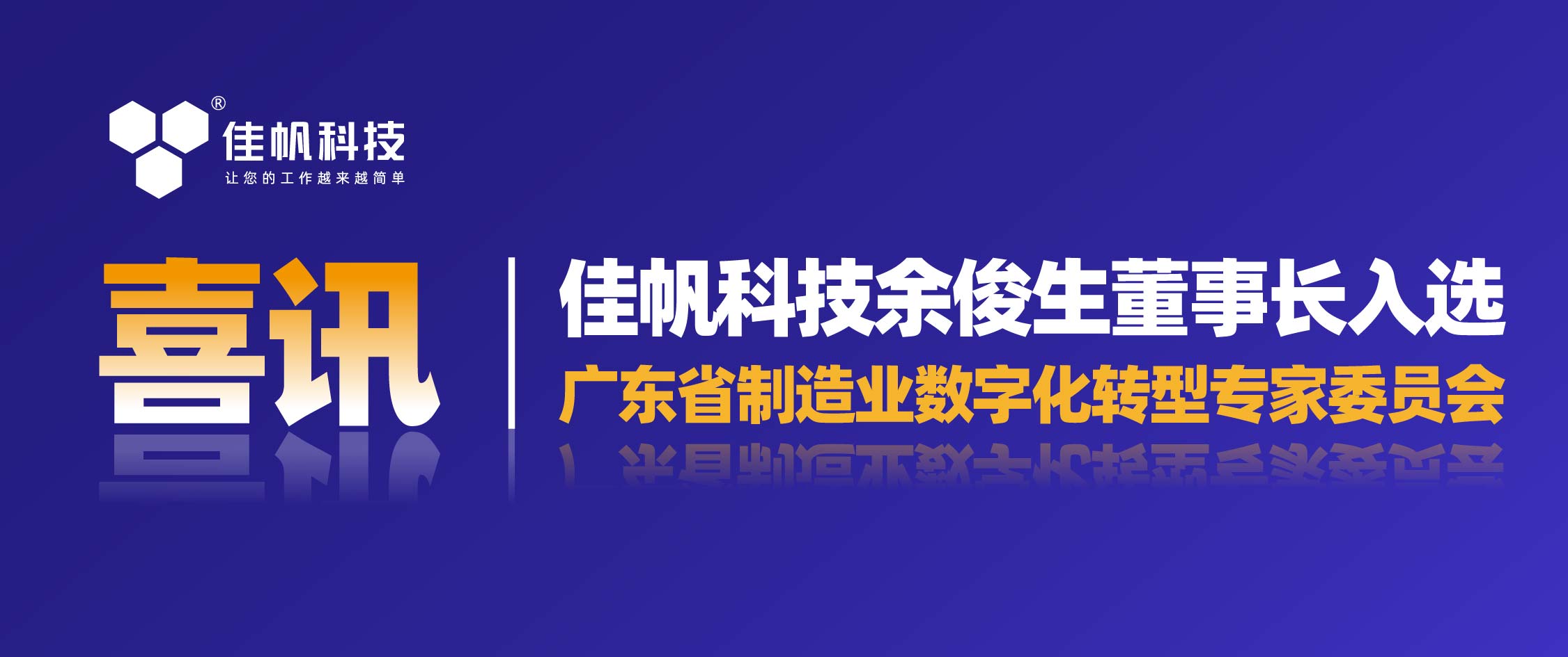 喜讯 | 佳帆科技余俊生董事长入选广东省制造业数字化转型专家委员会