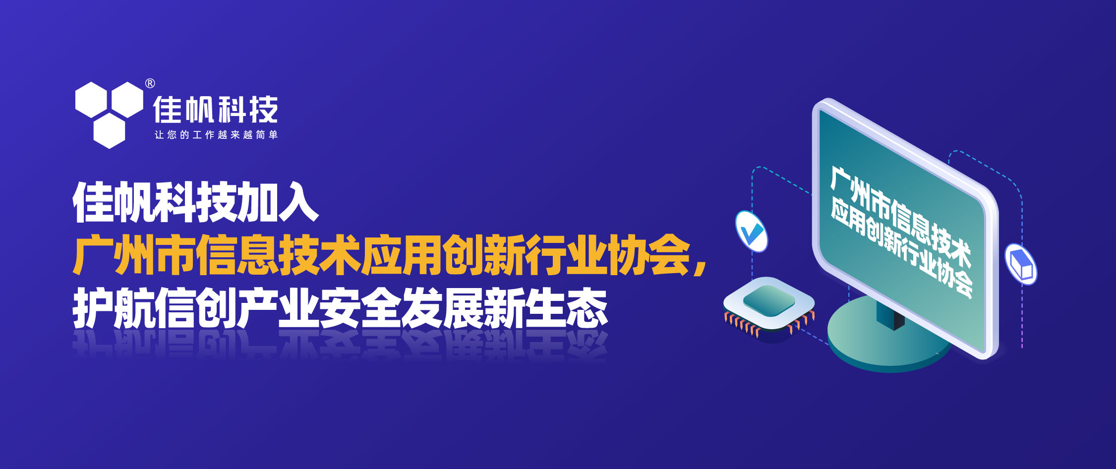 佳帆科技加入广州市信息技术应用创新行业协会，护航信创产业安全发展新生态！